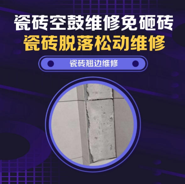 中方瓷砖空鼓维修推荐靠谱商家之瓷砖松动维修餐厅墙砖空鼓推荐哪家好？推荐诚匠小爱修缮